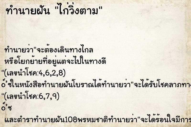 ทำนายฝันทำนายฝันไก่วิ่งตาม