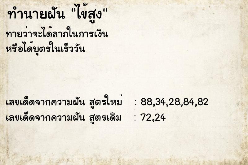ทำนายฝันทำนายฝันไข้สูง