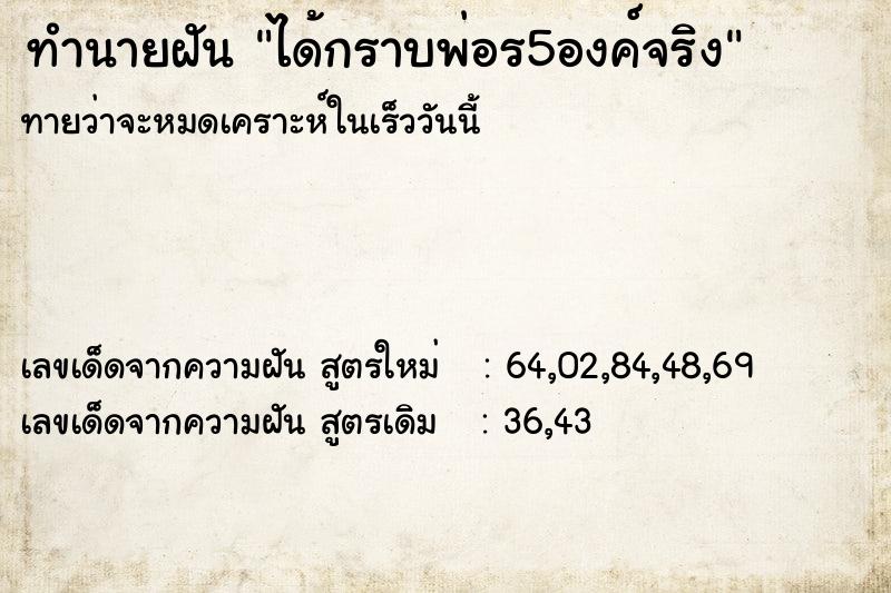ทำนายฝันได้กราบพ่อร5องค์จริง ทำนายฝันทำนายฝันได้กราบพ่อร5องค์จริง