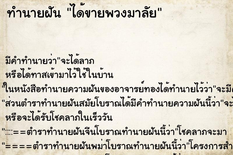 ทำนายฝัน ได้ขายพวงมาลัย ทำนายฝัน ได้ขายพวงมาลัย
