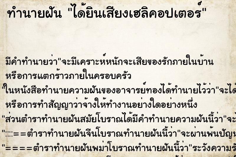 ทำนายฝัน ได้ยินเสียงเฮลิคอปเตอร์ ทำนายฝัน ได้ยินเสียงเฮลิคอปเตอร์