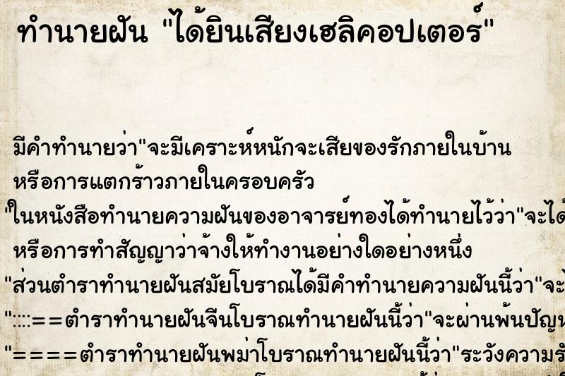 ทำนายฝัน ได้ยินเสียงเฮลิคอปเตอร์ ตำราโบราณ แม่นที่สุดในโลก