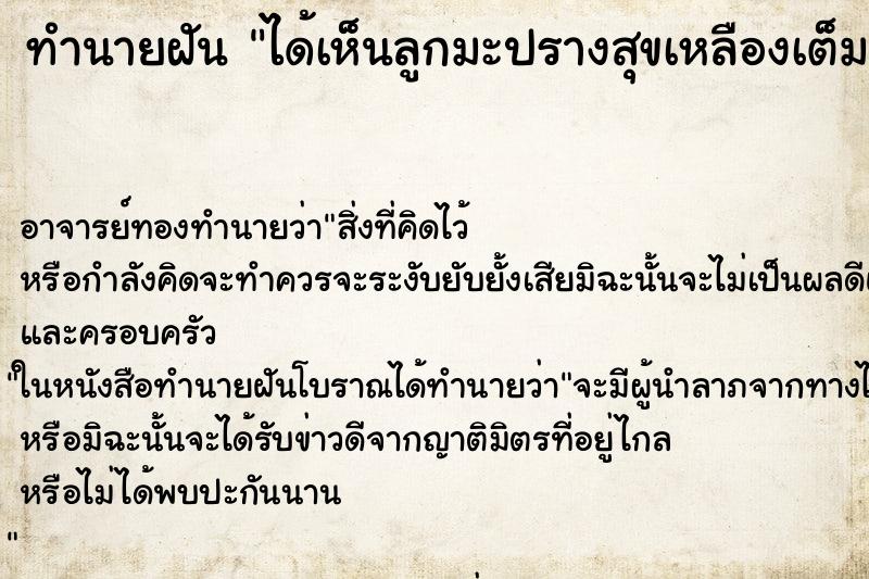 ทำนายฝัน ได้เห็นลูกมะปรางสุขเหลืองเต็มต้น