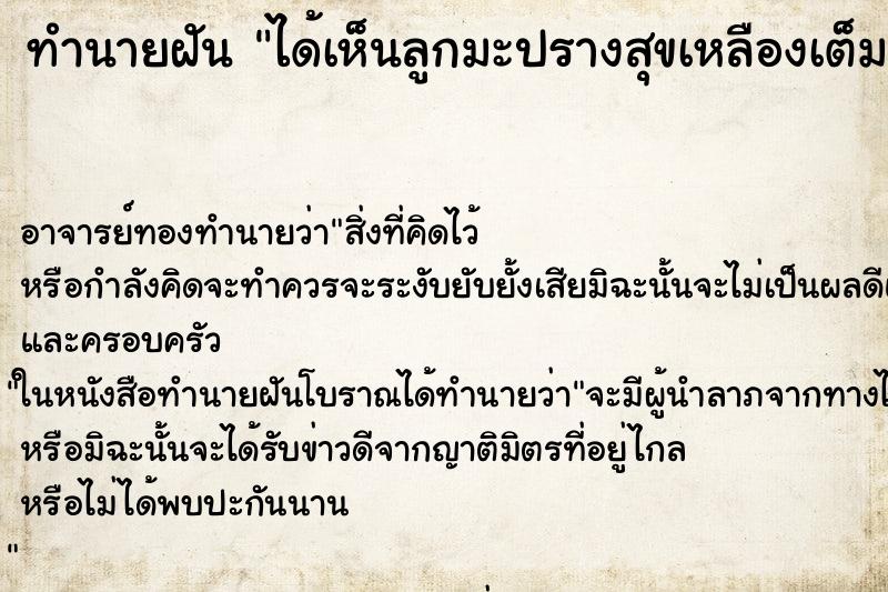 ทำนายฝัน ได้เห็นลูกมะปรางสุขเหลืองเต็มต้น ตำราโบราณ แม่นที่สุดในโลก