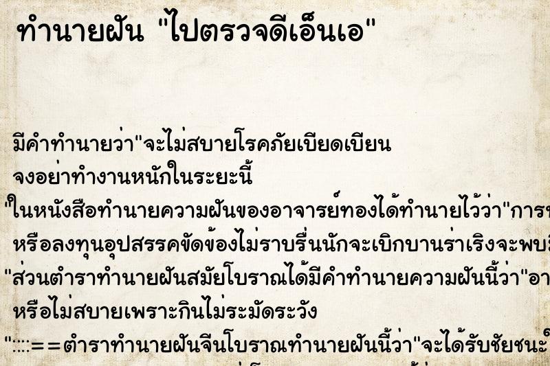 ทำนายฝัน ไปตรวจดีเอ็นเอ ทำนายฝัน ไปตรวจดีเอ็นเอ