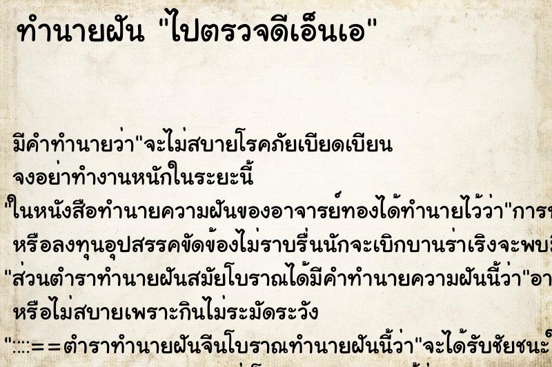 ทำนายฝัน ไปตรวจดีเอ็นเอ ตำราโบราณ แม่นที่สุดในโลก