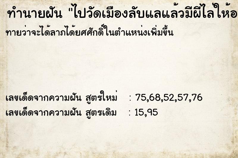 ทำนายฝันไปวัดเมืองลับแลแล้วมีผีไล่ให้ออกมาจากวัด ทำนายฝันทำนายฝันไปวัดเมืองลับแลแล้วมีผีไล่ให้ออกมาจากวัด