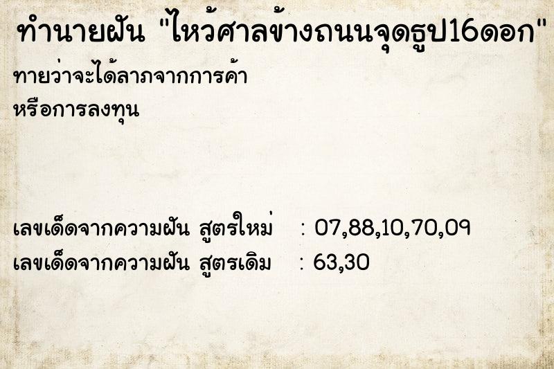 ทำนายฝันทำนายฝันไหว้ศาลข้างถนนจุดธูป16ดอก