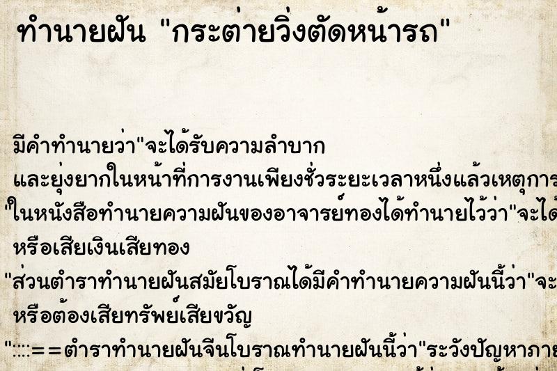 ทำนายฝัน กระต่ายวิ่งตัดหน้ารถ ทำนายฝัน กระต่ายวิ่งตัดหน้ารถ