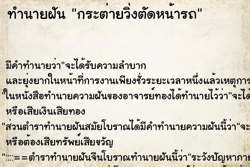 ทำนายฝัน กระต่ายวิ่งตัดหน้ารถ ตำราโบราณ แม่นที่สุดในโลก