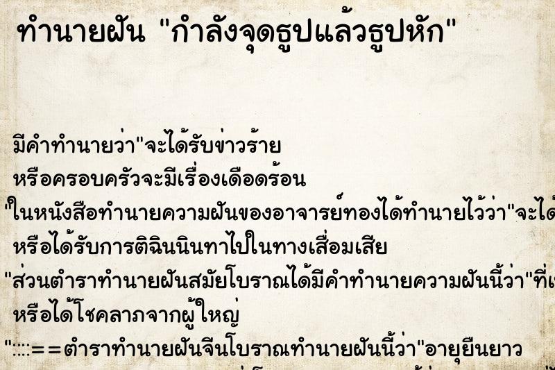 ทำนายฝัน กำลังจุดธูปแล้วธูปหัก ทำนายฝัน กำลังจุดธูปแล้วธูปหัก