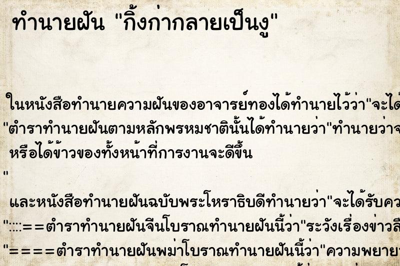 ทำนายฝันทำนายฝันกิ้งก่ากลายเป็นงู