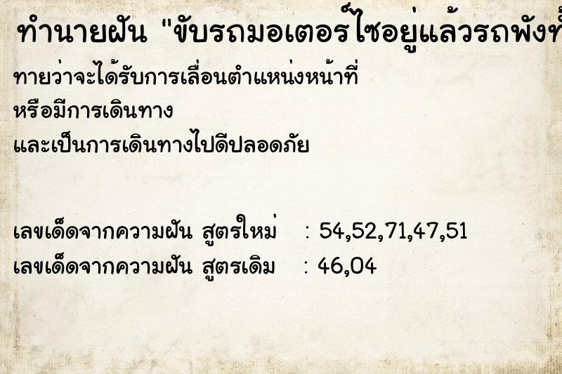 ทำนายฝันทำนายฝันขับรถมอเตอร์ไซอยู่แล้วรถพังทั้งคัน