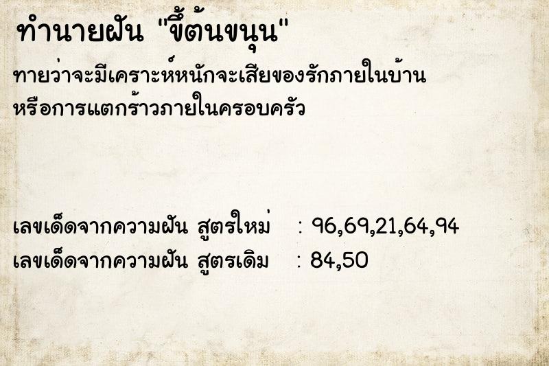 ทำนายฝันทำนายฝันขึ้ต้นขนุน