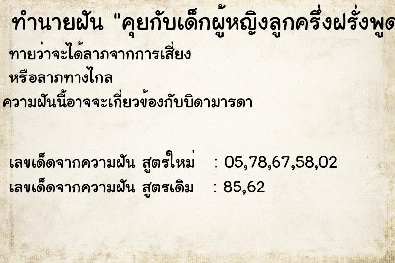 ทำนายฝันคุยกับเด็กผู้หญิงลูกครึ่งฝรั่งพูดภาษาอังกฤษกับเรา ทำนายฝันทำนายฝันคุยกับเด็กผู้หญิงลูกครึ่งฝรั่งพูดภาษาอังกฤษกับเรา