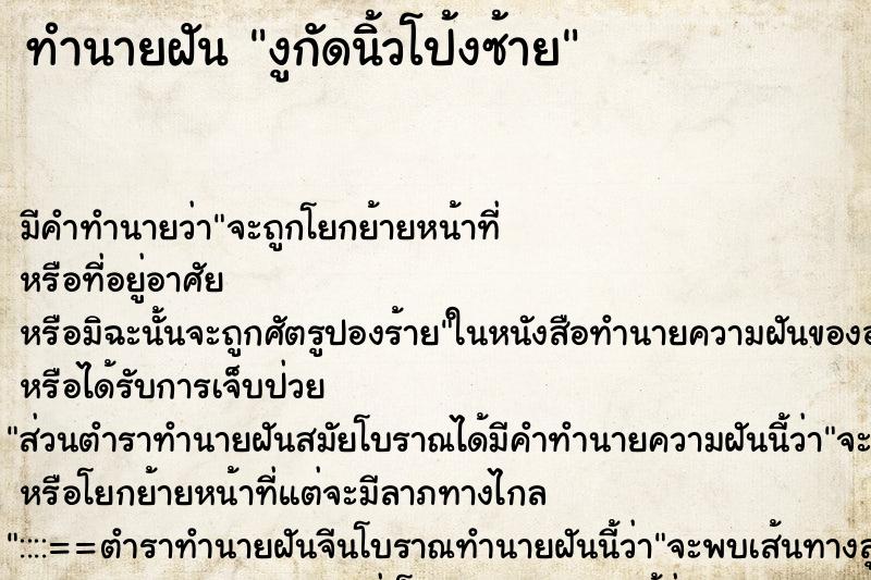 ทำนายฝันทำนายฝันงูกัดนิ้วโป้งซ้าย