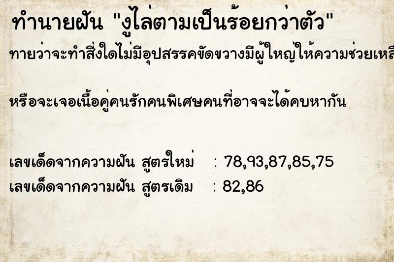 ทำนายฝันทำนายฝันงูไล่ตามเป็นร้อยกว่าตัว