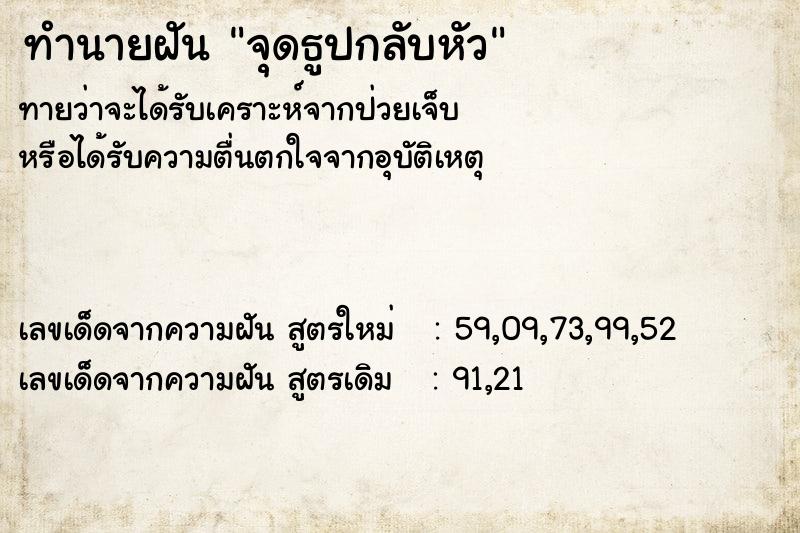 ทำนายฝันทำนายฝันจุดธูปกลับหัว