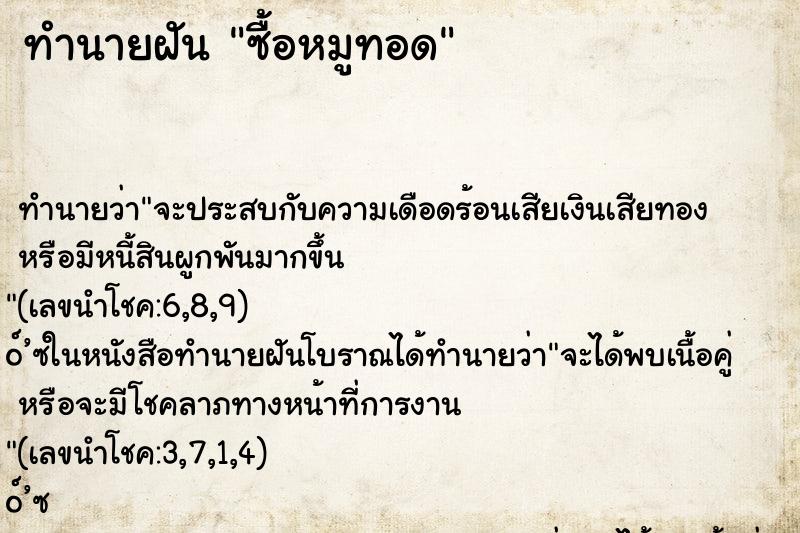 ทำนายฝันทำนายฝันซื้อหมูทอด