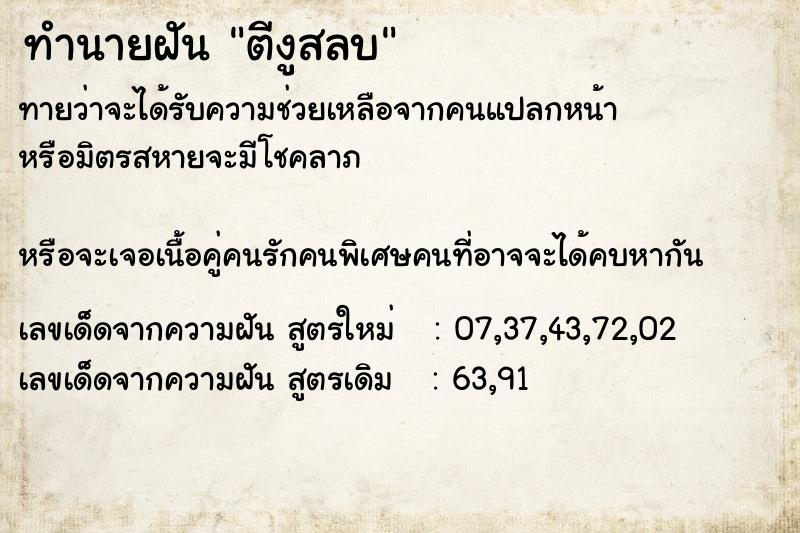 ทำนายฝันทำนายฝันตีงูสลบ