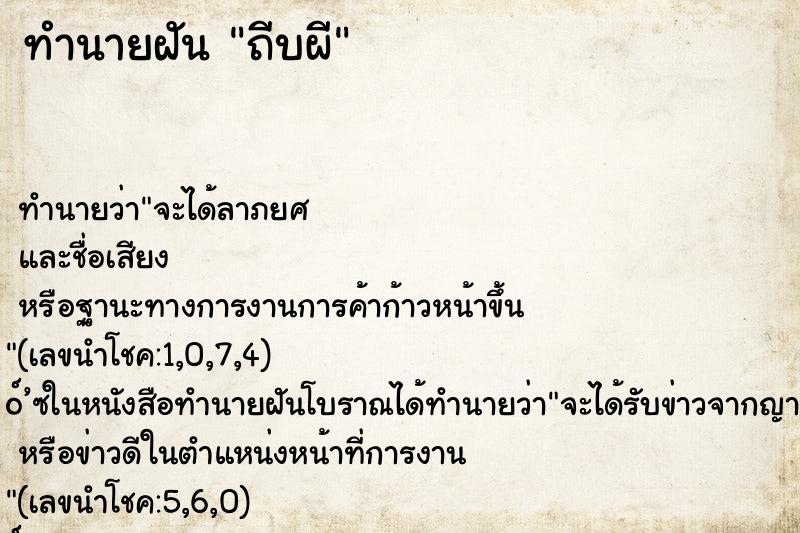 ทำนายฝันถีบผี ทำนายฝันทำนายฝันถีบผี