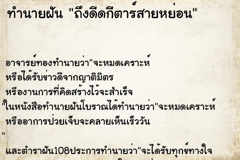 ทำนายฝันถึงดีดกีตาร์สายหย่อน ทำนายฝันทำนายฝันถึงดีดกีตาร์สายหย่อน