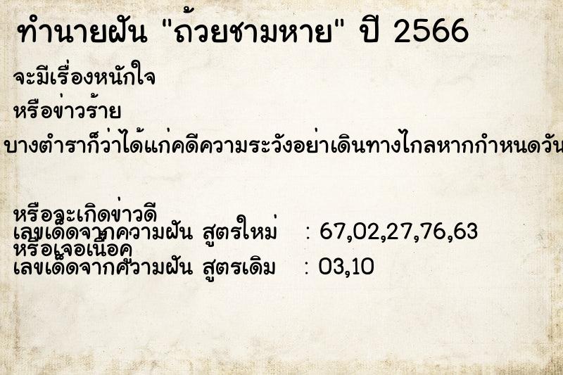 ทำนายฝัน ถ้วยชามหาย ทำนายฝัน ถ้วยชามหาย