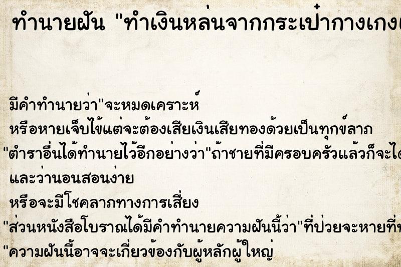 ทำนายฝันทำนายฝันทำเงินหล่นจากกระเป๋ากางเกงแล้วเก็บที่เดิม