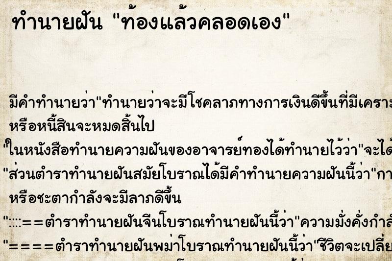 ทำนายฝัน ท้องแล้วคลอดเอง ทำนายฝัน ท้องแล้วคลอดเอง