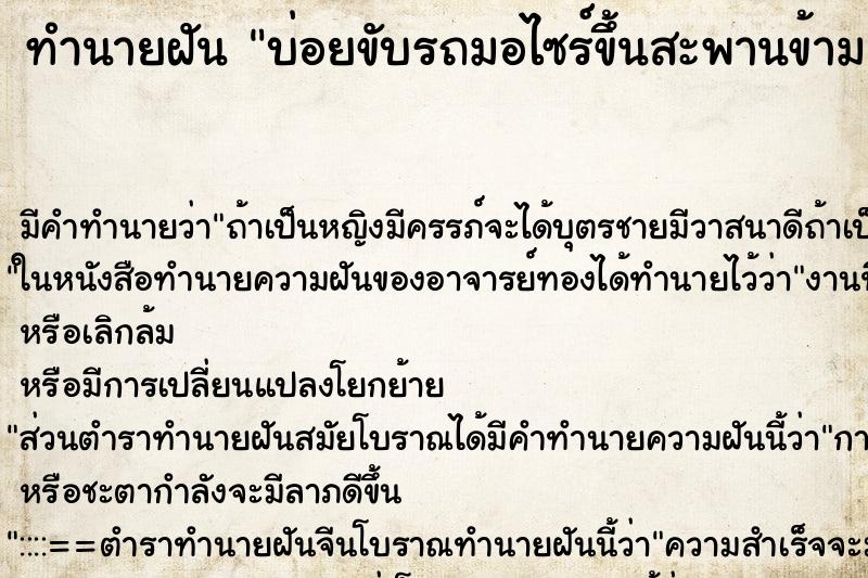 ทำนายฝันบ่อยขับรถมอไซร์ขึ้นสะพานข้ามแม่น้ำ ทำนายฝันทำนายฝันบ่อยขับรถมอไซร์ขึ้นสะพานข้ามแม่น้ำ