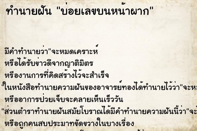 ทำนายฝันบ่อยเลขบนหน้าผาก ทำนายฝันทำนายฝันบ่อยเลขบนหน้าผาก