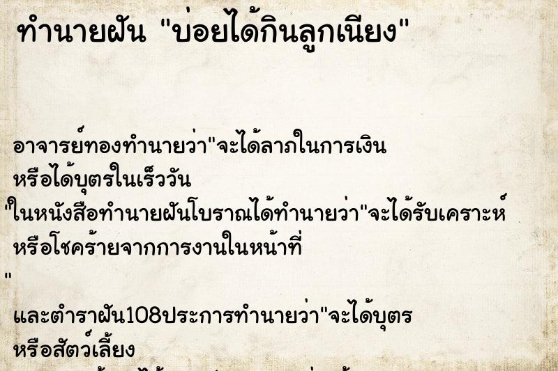 ทำนายฝันทำนายฝันบ่อยได้กินลูกเนียง