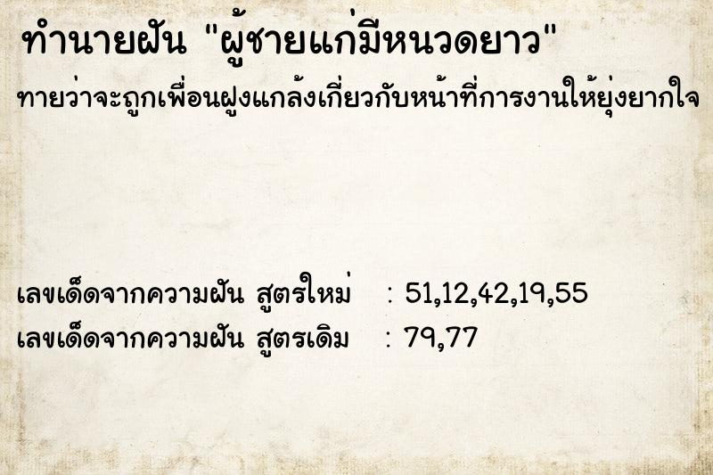 ทำนายฝันผู้ชายแก่มีหนวดยาว ทำนายฝันทำนายฝันผู้ชายแก่มีหนวดยาว