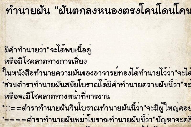 ทำนายฝัน ฝันตกลงหนองตรงโคนโดนโคนดูด ทำนายฝัน ฝันตกลงหนองตรงโคนโดนโคนดูด