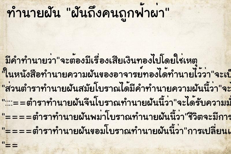 ทำนายฝันฝันถึงคนถูกฟ้าผ่า ทำนายฝันทำนายฝันฝันถึงคนถูกฟ้าผ่า