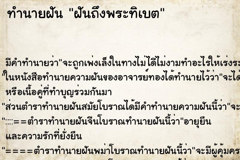 ทำนายฝันทำนายฝันฝันถึงพระทิเบต