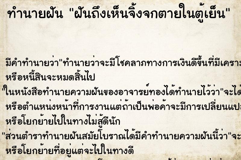 ทำนายฝันทำนายฝันฝันถึงเห็นจิ้งจกตายในตู้เย็น