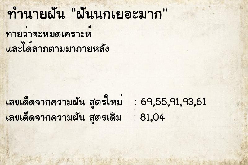 ทำนายฝันฝันนกเยอะมาก ทำนายฝันทำนายฝันฝันนกเยอะมาก