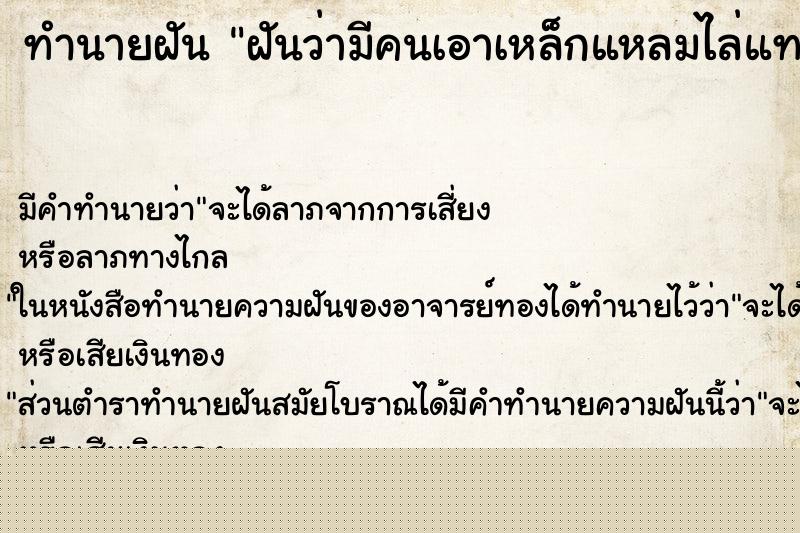ทำนายฝัน ฝันว่ามีคนเอาเหล็กแหลมไล่แทง ทำนายฝัน ฝันว่ามีคนเอาเหล็กแหลมไล่แทง