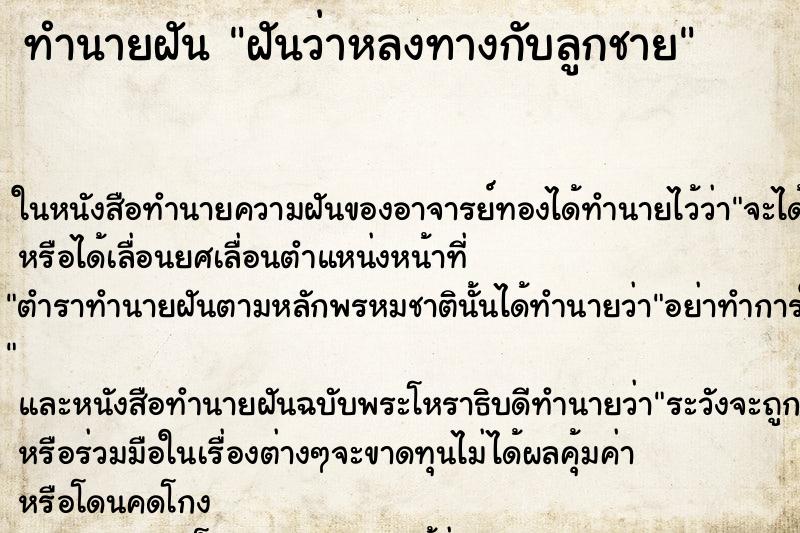 ทำนายฝันทำนายฝันฝันว่าหลงทางกับลูกชาย