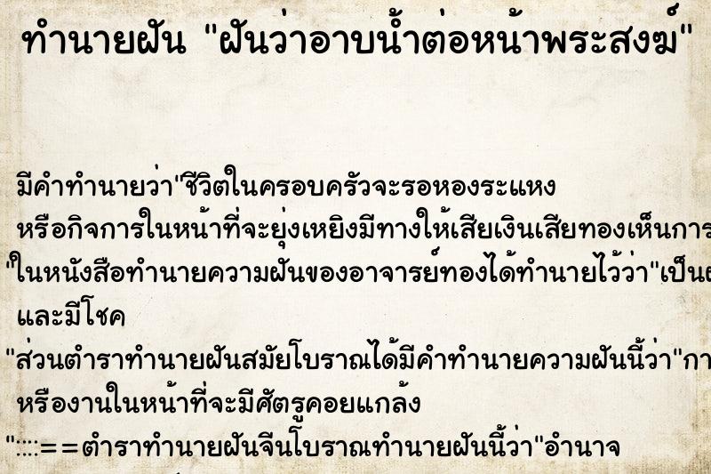 ทำนายฝัน ฝันว่าอาบน้ำต่อหน้าพระสงฆ์ ทำนายฝัน ฝันว่าอาบน้ำต่อหน้าพระสงฆ์