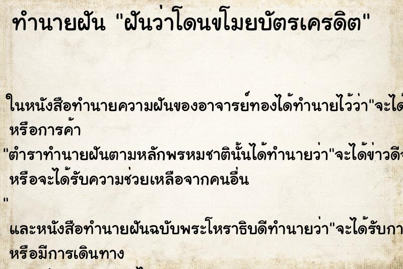 ทำนายฝันฝันว่าโดนขโมยบัตรเครดิต ทำนายฝันทำนายฝันฝันว่าโดนขโมยบัตรเครดิต
