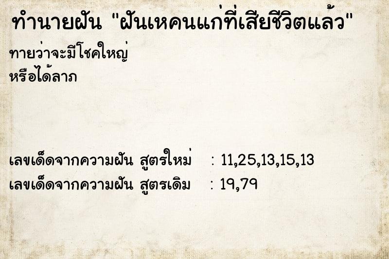 ทำนายฝันฝันเหคนแก่ที่เสียชีวิตแล้ว ทำนายฝันทำนายฝันฝันเหคนแก่ที่เสียชีวิตแล้ว