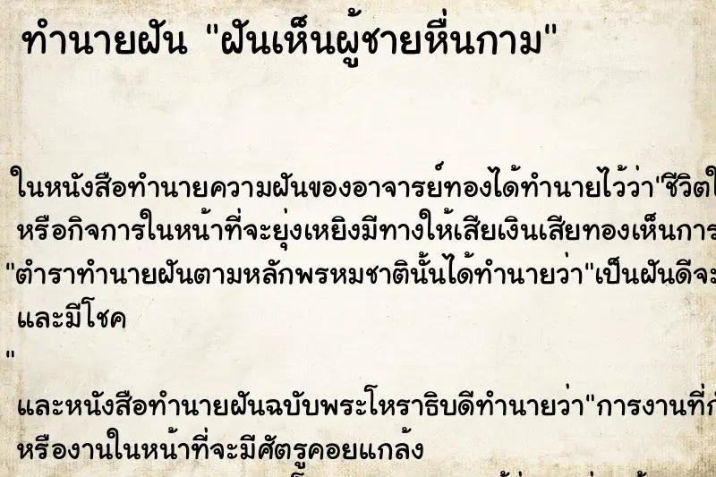 ทำนายฝัน ฝันเห็นผู้ชายหื่นกาม ทำนายฝัน ฝันเห็นผู้ชายหื่นกาม