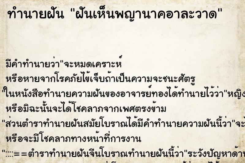 ทำนายฝันทำนายฝันฝันเห็นพญานาคอาละวาด