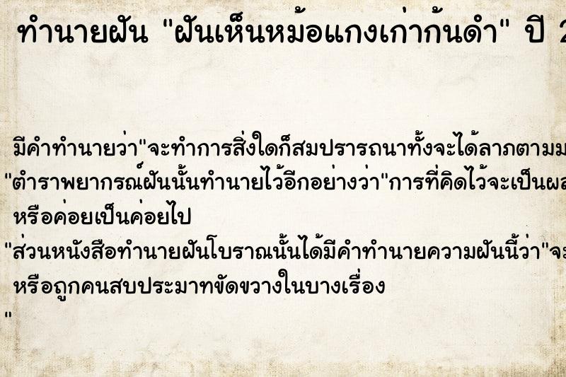ทำนายฝันฝันเห็นหม้อแกงเก่าก้นดำ ทำนายฝันทำนายฝันฝันเห็นหม้อแกงเก่าก้นดำ