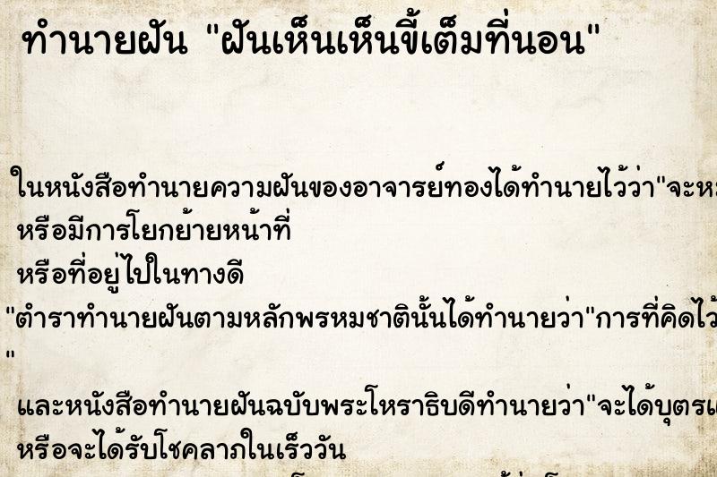 ทำนายฝันทำนายฝันฝันเห็นเห็นขี้เต็มที่นอน