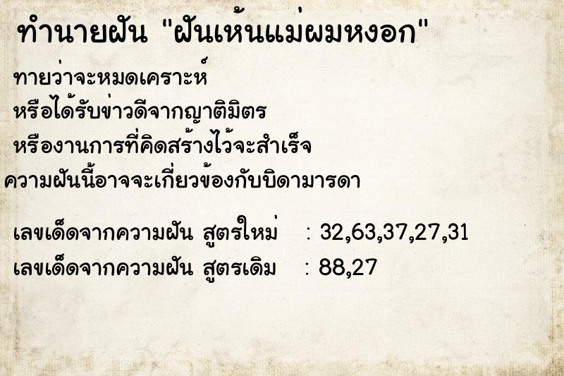 ทำนายฝัน ฝันเห้นแม่ผมหงอก ทำนายฝัน ฝันเห้นแม่ผมหงอก