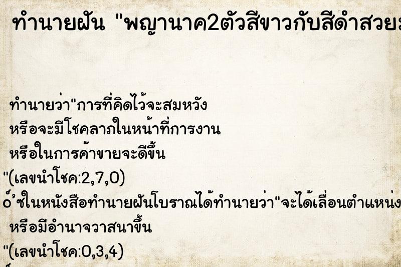 ทำนายฝันพญานาค2ตัวสีขาวกับสีดำสวยมาก ทำนายฝันทำนายฝันพญานาค2ตัวสีขาวกับสีดำสวยมาก