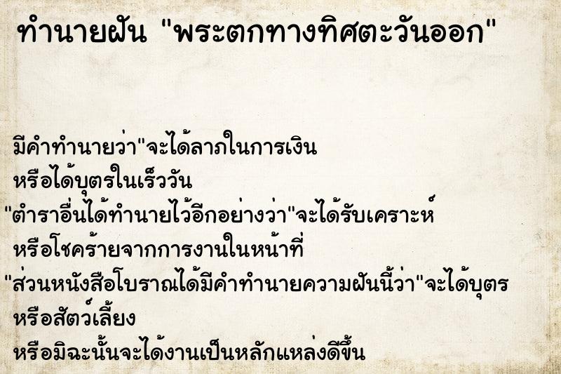 ทำนายฝันทำนายฝันพระตกทางทิศตะวันออก